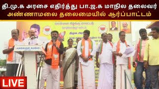 🔴LIVE: தி.மு.க அரசை எதிர்த்து பா.ஜ.க மாநில தலைவர் அண்ணாமலை தலைமையில் ஆர்ப்பாட்டம் | PTS