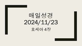 매일성경  2024/11/23  호세아 4장