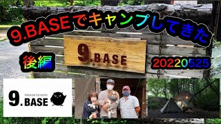 【9.BASEで、キャンプしてきたぁ🏕②後編】20220525