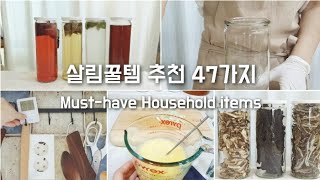 없으면 안되는 주방용품(살림꿀템) 47가지 추천해요! 진작살걸! Must-have Household items