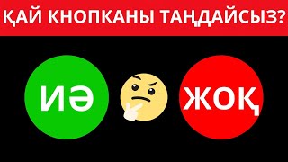 ҚАЙ КНОПКАНЫ ТАҢДАЙСЫЗ? \