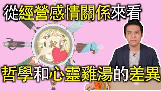 是哲學還是阿Q語錄？你的愛情也是順其自然就好嗎？｜快樂大學