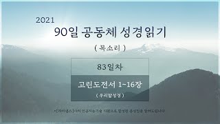 2021년  3월 27일 [83일차] 90일 공동체 성경읽기 '고전 1 - 16' (목소리)