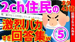 【2ch面白いスレ】右も左も激烈バカだらけのネタ43発！【秀逸なコピペ】