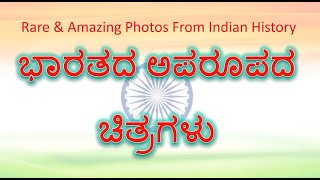 India s old rare photos ಭಾರತದ ಹಳೆಯ ಅಪರೂಪದ  ಚಿತ್ರಗಳು