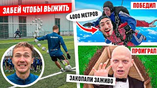 ЗАБЕЙ ЧТОБЫ ВЫЖИТЬ! | ВЫИГРАЛ - ПРЫГНУЛ С ПАРАШЮТОМ, ПРОИГРАЛ - ЗАКОПАН ЗАЖИВО