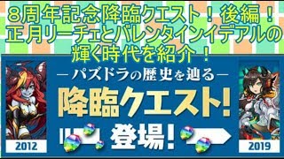 ８周年記念降臨クエスト！後編！正月リーチェとバレンタインイデアルの輝く時代を紹介！編　仲間と共にダンジョンを制覇せよ！　第２７６話(パズドラゆっくり実況)