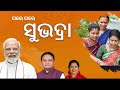 subhadra yojana big breaking news ✅ ଏଯାଏଁ ସୁଭଦ୍ରା ଟଙ୍କା ପାଇନଥିବା ମହିଳାଙ୍କୁ ମନ୍ତ୍ର ଦେଲେ ପ୍ରଭାତୀ