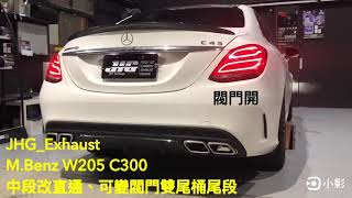 SPY國際 JHG_Exhaust 賓士 M.Benz W205 C300 中段消音改直通、尾段雙尾桶閥門 四出排氣管 2019年8月15日