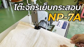 โต๊ะจักรเย็บกระสอบ Newlong Industrial NP-7A