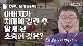 아버지가 치매에 걸린 후 알게 된 소중한 것은??│개그맨 박휘순,아버지와의 관계│모두의거실