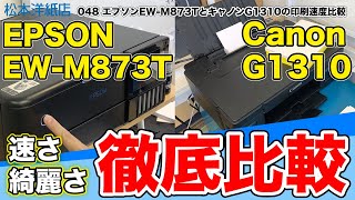 048【徹底比較】プリンター：エプソンEW-M897TとキャノンG1310の印刷速度比較