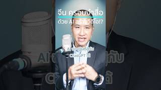 ตะวันตกกลัว #จีน ครอบงำสื่อด้วย #Vidu 2.0 - #AI สร้างคอนเทนต์ วีดีโอ #สหรัฐ