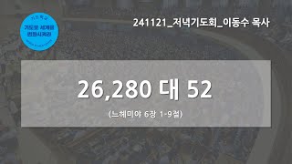 [한빛감리교회] 241121_저녁기도회_26,280 대 52_느헤미야 6장 1-9절_이동수 목사