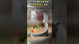 日本拉麵店進駐高雄 民眾疑:豬肉「沒熟」｜TVBS新聞 #shorts@TVBSNEWS01