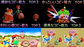 いろんなコピー能力ランキング TOP３‼【星のカービィ64】