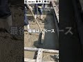 short　【ベタ基礎一体打ち工法】コンクリート打ち動画