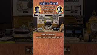 ចម្រៀងនោ និងពេជ្រ ច្រៀងដោយ អ៊ឹង ណារី និង ប៉ែន រ៉ន