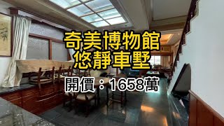 ｛阿金賞屋ep.9} 台南房地產｜仁德區｜奇美博物館 悠靜車墅