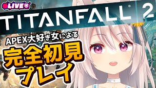 【TITANFALL2/part1】完全初見プレイいくぞ～！！！【女性Vtuber実況】