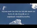 แปลเพลงม้งep35 ib ntsais muag 2 koj puas tu siab li kuv เธอเสียใจเหมือนฉันไหม zaj dub แฟนม้ง