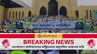 বাংলাদেশে কাদিয়ানীদের রাষ্ট্রীয়ভাবে অমুসলিম ঘোষণার দাবি; কিছু প্রশ্ন ও যুক্তি।