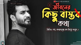 জীবনের কিছু বাস্তব কথা | Koster kichu Kotha | emotional shayari | Sad Story | BIPLOB AHMED