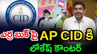 ఎర్ర బుక్ పై AP CID కి లోకేష్ కౌంటర్..Nara Lokesh Counter To AP CID..Over Red Book..