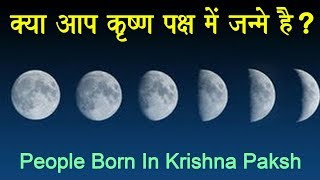 क्या आप कृष्ण पक्ष में जन्मे हैं? | People born in Krishna Paksha