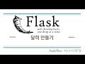 파이썬 웹개발 Flask #2-3 - 달력만들기 | 플라스크 템플릿 엔진 Jinja2