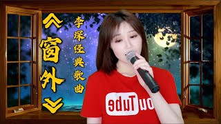 可可演绎一首李琛的经典歌曲《窗外》，听懂的人已泪流满面，这就是错过的美好！