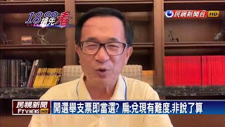 選舉支票不能亂開! 扁:無法保證不跳票－民視新聞