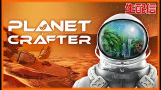 [The Planet Crafter]第6夜 なにやらロケットを飛ばすのが世界の為だとか… キツネ