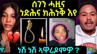 🔴  ሰገን ሓዚና ! ሓፍትና ነድሕና ክሕነቕ እየ 😱 // ነሽ ነሽ ተዋሪዱ ? #eritreanfilm #eritreanmovie #eritrean music