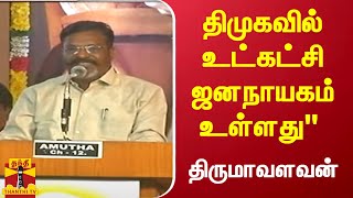 திமுகவில் உட்கட்சி ஜனநாயகம் உள்ளது\