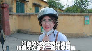 越南媳农村房屋改造 卫生间完善前期 给老丈人买了一些需要用品