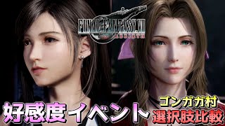 【FF7 リバース】好感度イベント 選択肢３種 反応比較 チャプター９ 各３種類 ファイナルファンタジー7（FINAL FANTASY Ⅶ REBIRTH）【イベント/会話集/まとめ】※ネタバレあり