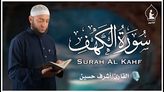 سورة الكهف تلاوه خاشعه وصوت عذب بصوت القارئ اشرف حسين Surah Al-Kahf