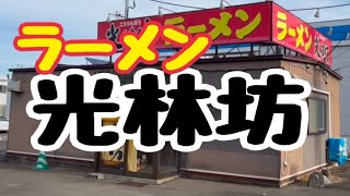 【十勝帯広グルメ】俺の昼飯「光林坊」今日は塩とんこつチャーシューとじゃこ飯、餃子もね、おっと旨え😎持ち帰りひとつ❗️