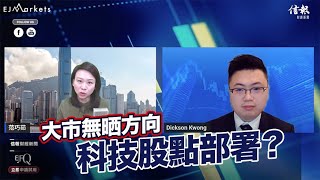 EJ Markets：大市無晒方向  科技股點部署？《大市焦點 9/2/2023》