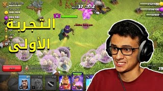 كلاشنس : الـتـجـربـة الأولـى! 🤭 | Clash of Clans #36