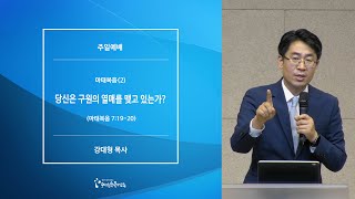 [20200614주일예배] 마태복음(2) 당신은 구원의 열매를 맺고 있는가? - 강대형 목사