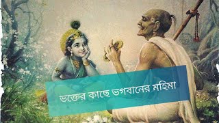 ভক্তের কাছে ভগবানের মহিমা....প্রবচনে শ্রীপাদ্ ভাগবত করুনা দাস ব্রহ্মচারী।