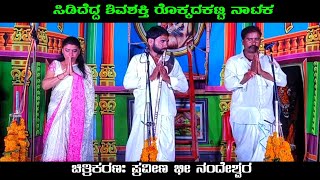 ರೊಕ್ಕದಕಟ್ಟಿ ನಾಟಕ ಲಾಷ್ಟ ಸೀನ | ಸಿಡಿದೆದ್ದ ಶಿವಶಕ್ತಿ ರೊಕ್ಕದಕಟ್ಟಿ ನಾಟಕ | Uk Drama Tv