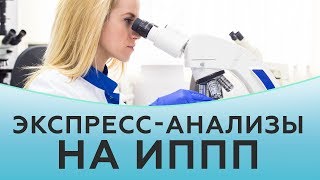 Экспресс анализы на венерологические заболевания