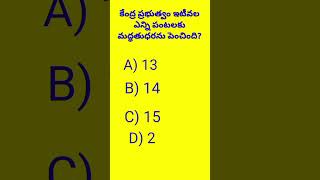 ఇటీవల కేంద్రం ఎన్ని పంటలకు మద్ధతు ధరను పెంచింది? #tspsc #appsc #currentaffairs #upsc #group2 #groups