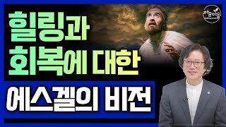 힐링과 회복에 대한 에스겔의 비전 [김상래 교수]