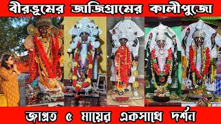 জাজিগ্রামের বিখ্যাত কালী পুজো || Jajigram Kali Puja Birbhum || জাগ্রত মায়েদের দর্শন ||