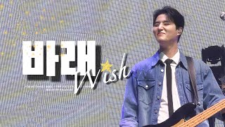 250119 데이식스 영케이 '바래 (Wish)’ 직캠 (DAY6 Young K fancam) | DAY6 ＜FOREVER YOUNG＞ in KAOHSIUNG