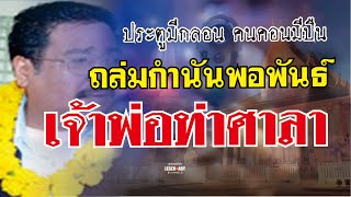 ตำนานคดีดัง (2546) ประตูมีกลอน คนคอนมีปืน ถล่มกำนันพอพันธ์ เจ้าพ่อท่าศาลา